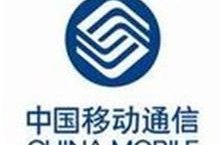 中国移动业务,中国移动引领智慧生活新篇章