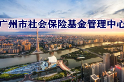 广州社保中心,全方位保障市民民生福祉