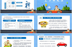 乘车ppt,便捷出行指南